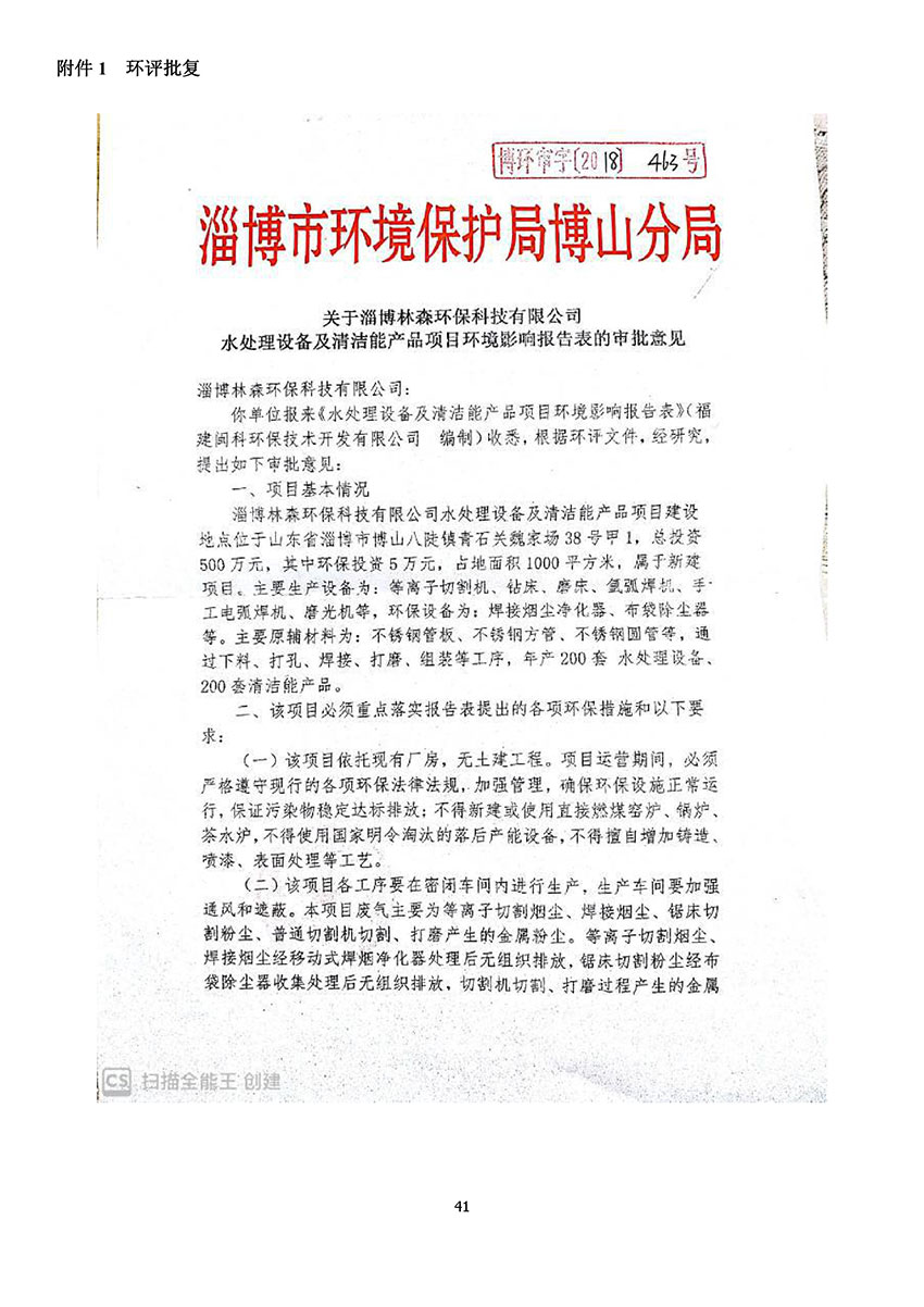 淄博林森環(huán)保科技有限公司驗收報告(45)