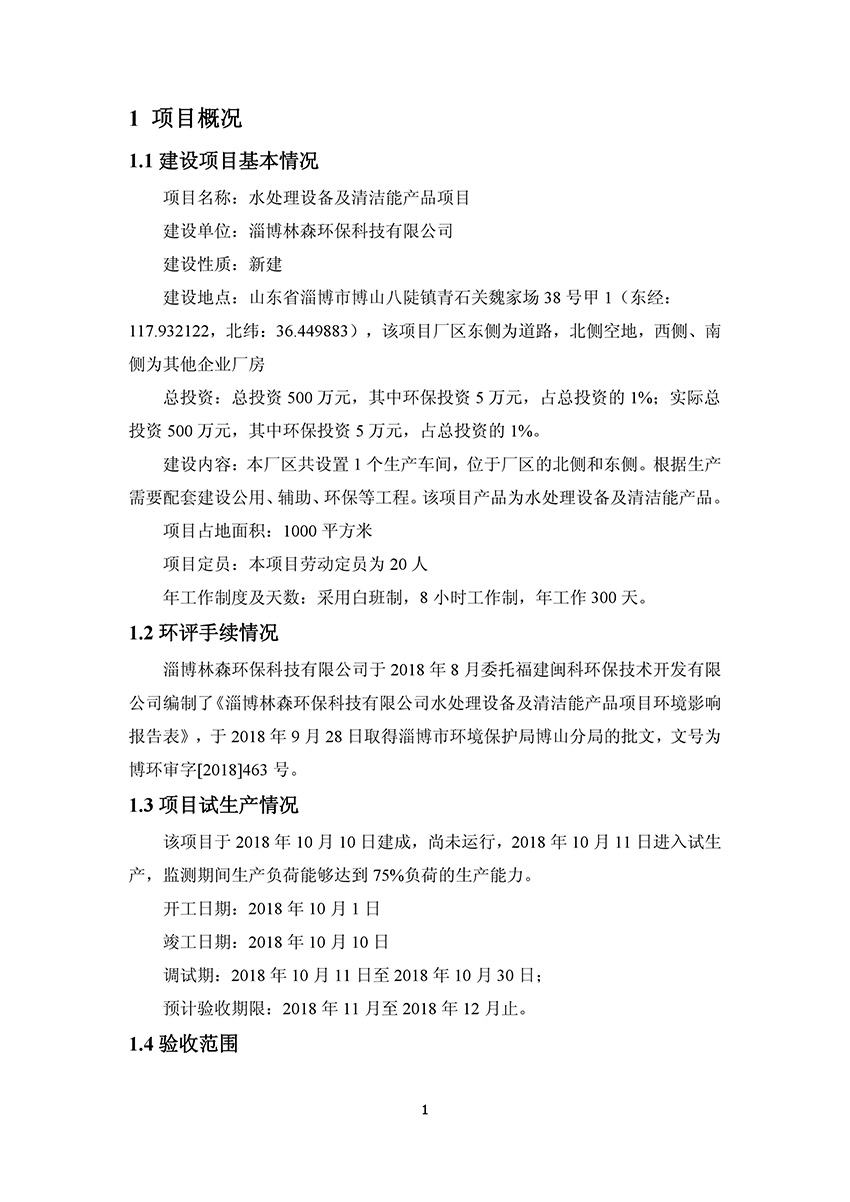 淄博林森環(huán)?？萍加邢薰掘?yàn)收?qǐng)?bào)告(5)